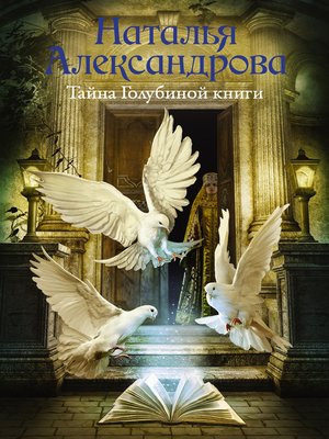 cover image of Тайна Голубиной книги